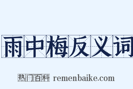 雨中梅反义词是什么意思的图片